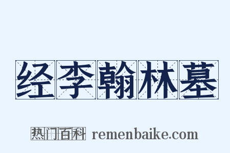 经李翰林墓是什么意思的图片